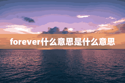 forever什么意思是什么意思